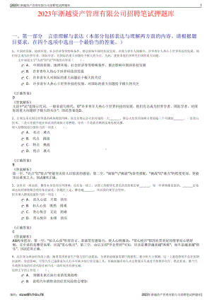 2023年浙越资产管理有限公司招聘笔试押题库.pdf