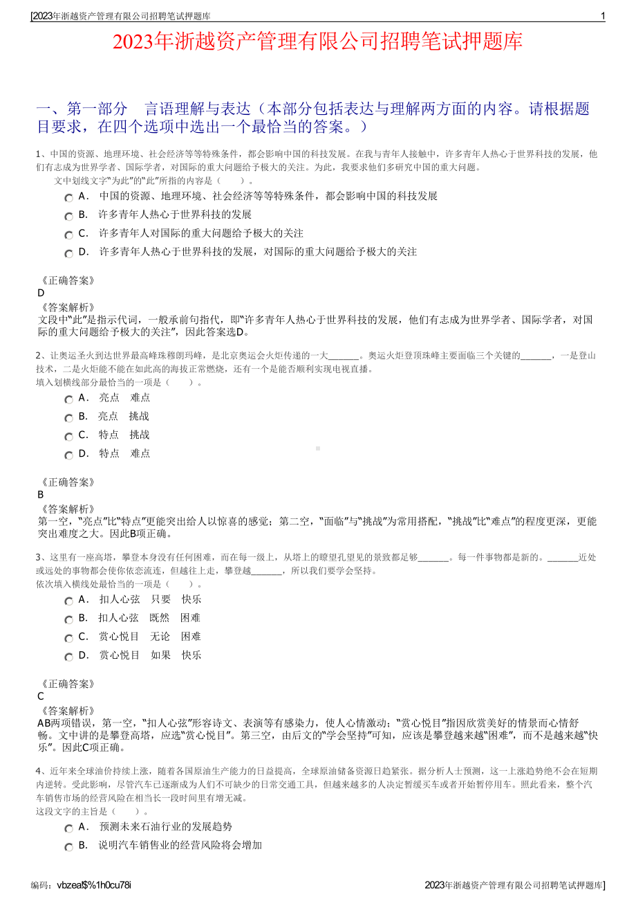 2023年浙越资产管理有限公司招聘笔试押题库.pdf_第1页