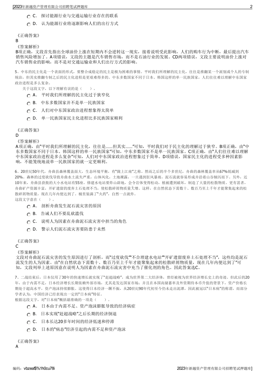 2023年浙越资产管理有限公司招聘笔试押题库.pdf_第2页