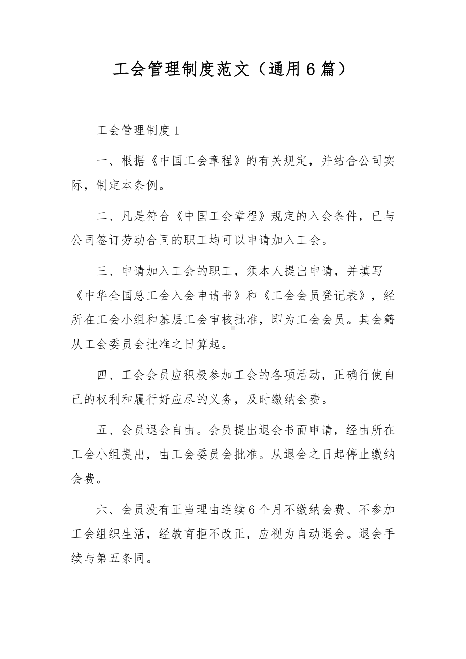 工会管理制度范文（通用6篇）.docx_第1页