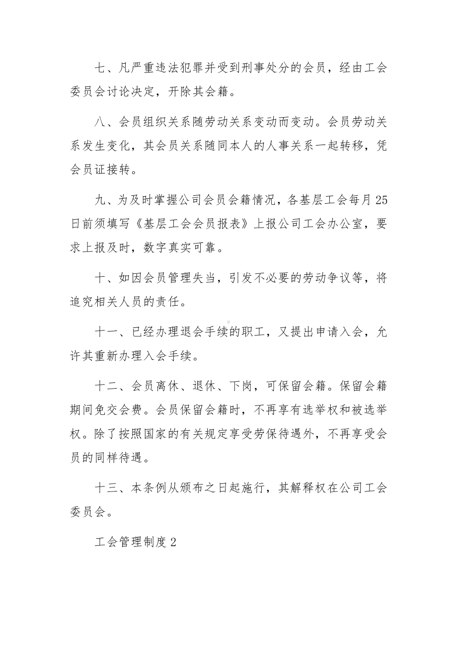 工会管理制度范文（通用6篇）.docx_第2页