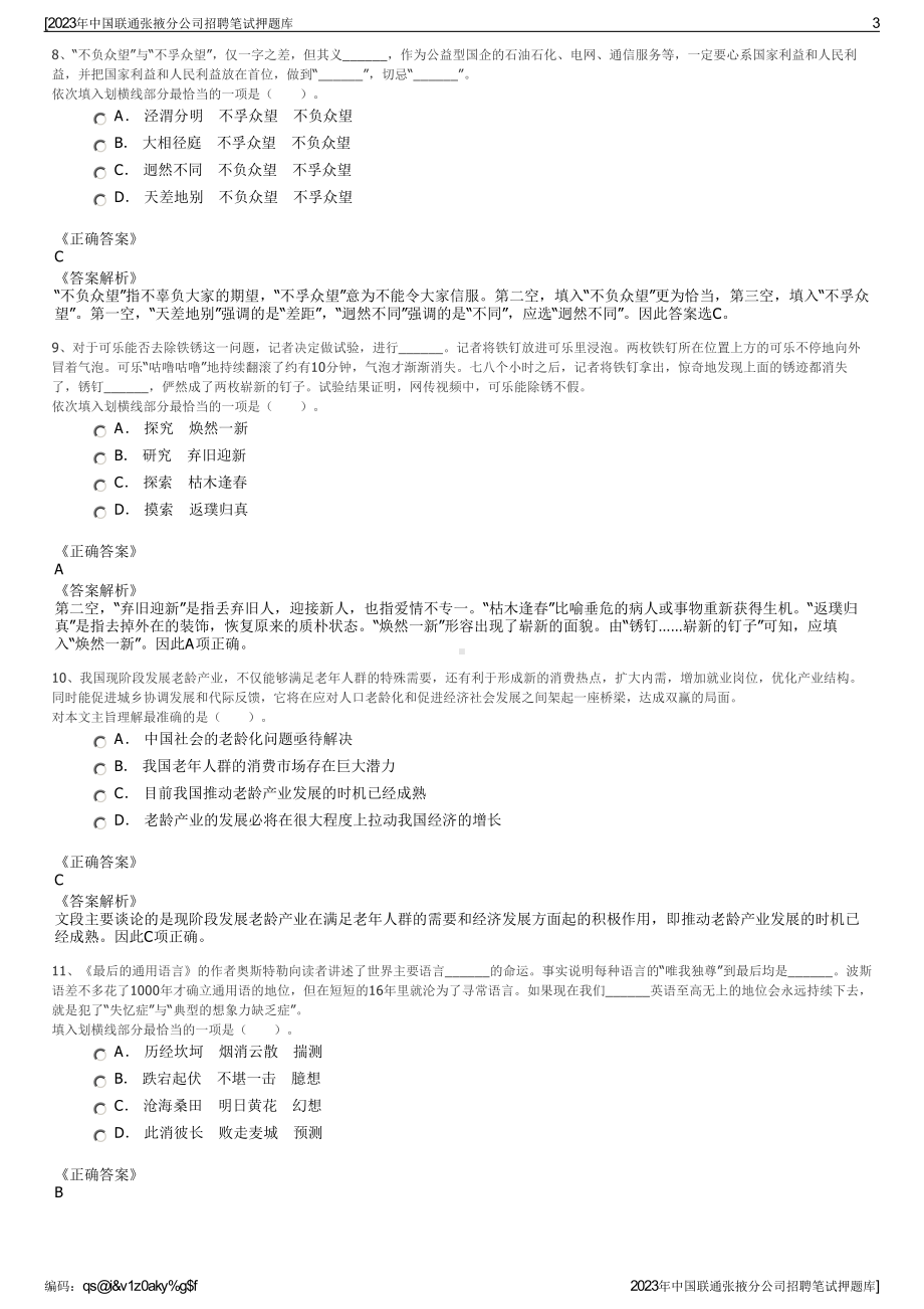 2023年中国联通张掖分公司招聘笔试押题库.pdf_第3页