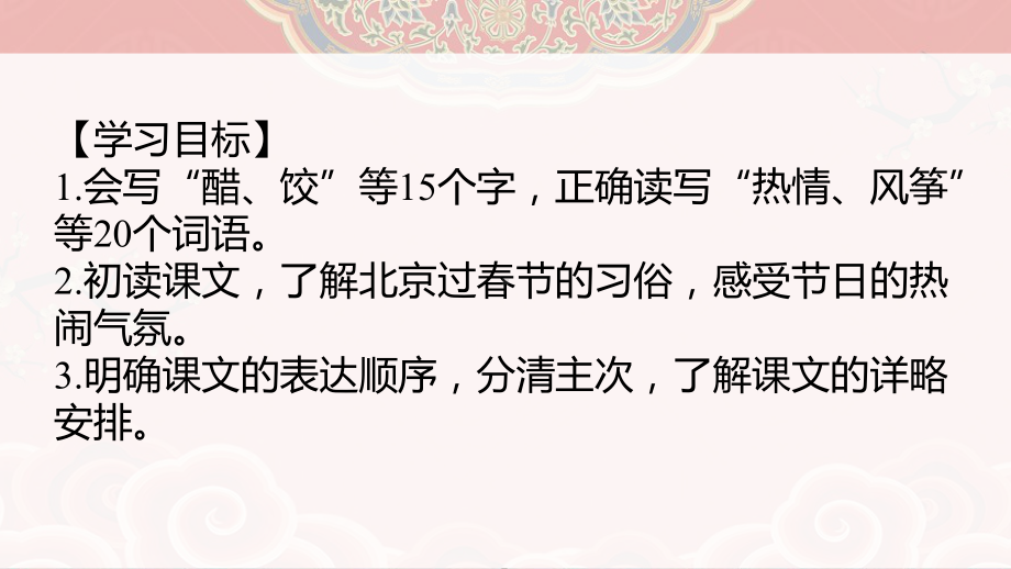 2022语文课程标准解读及实践：六下《北京的春节》教课件.pptx_第3页