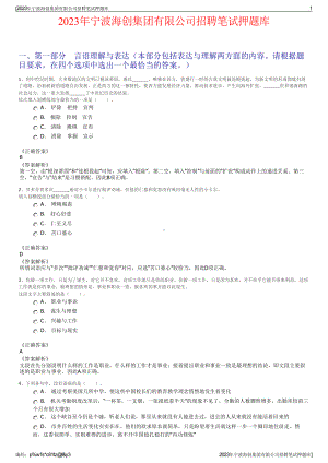 2023年宁波海创集团有限公司招聘笔试押题库.pdf