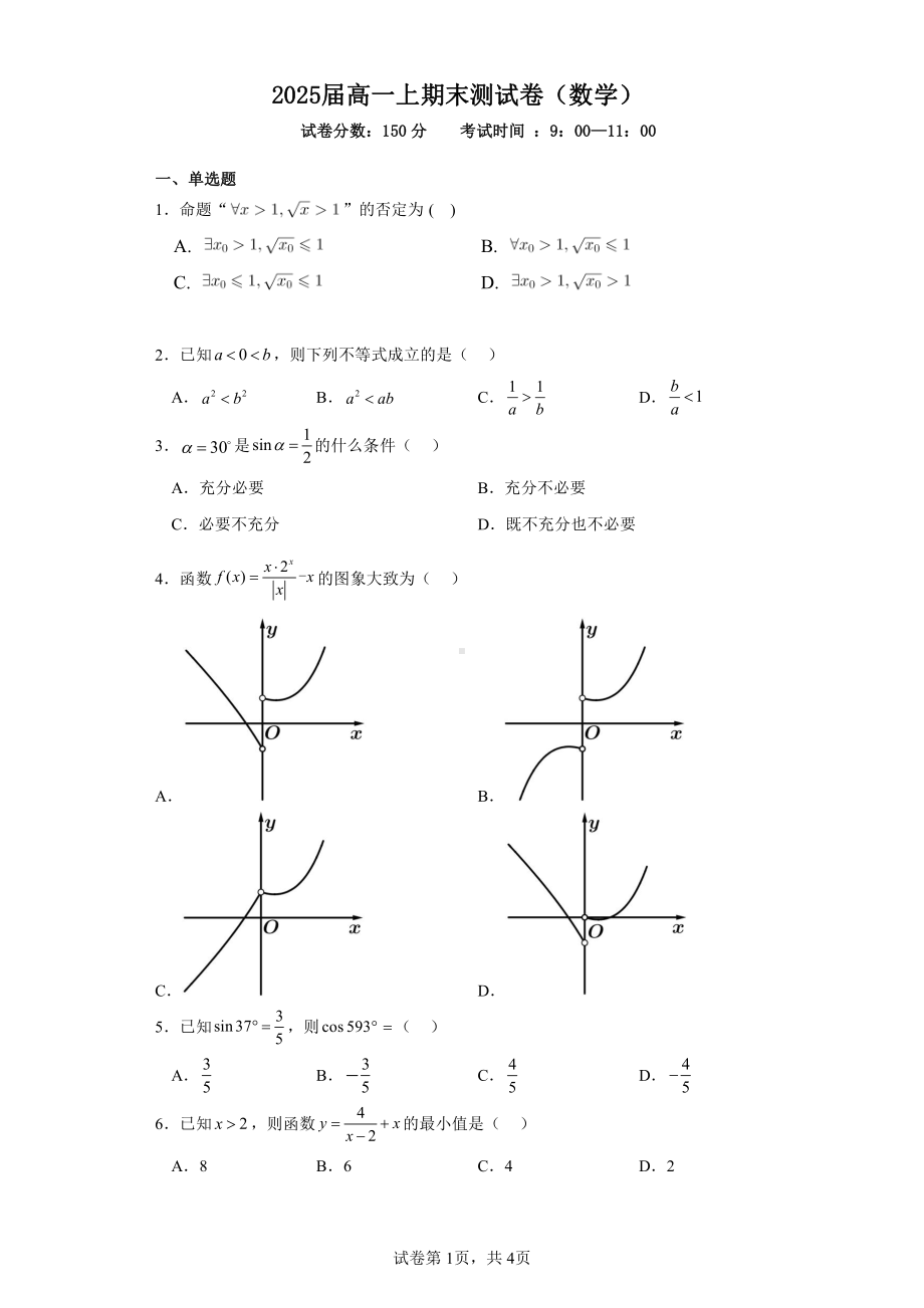 四川省成都市第七 2022-2023学年高一上学期期末测试数学试题.pdf_第1页