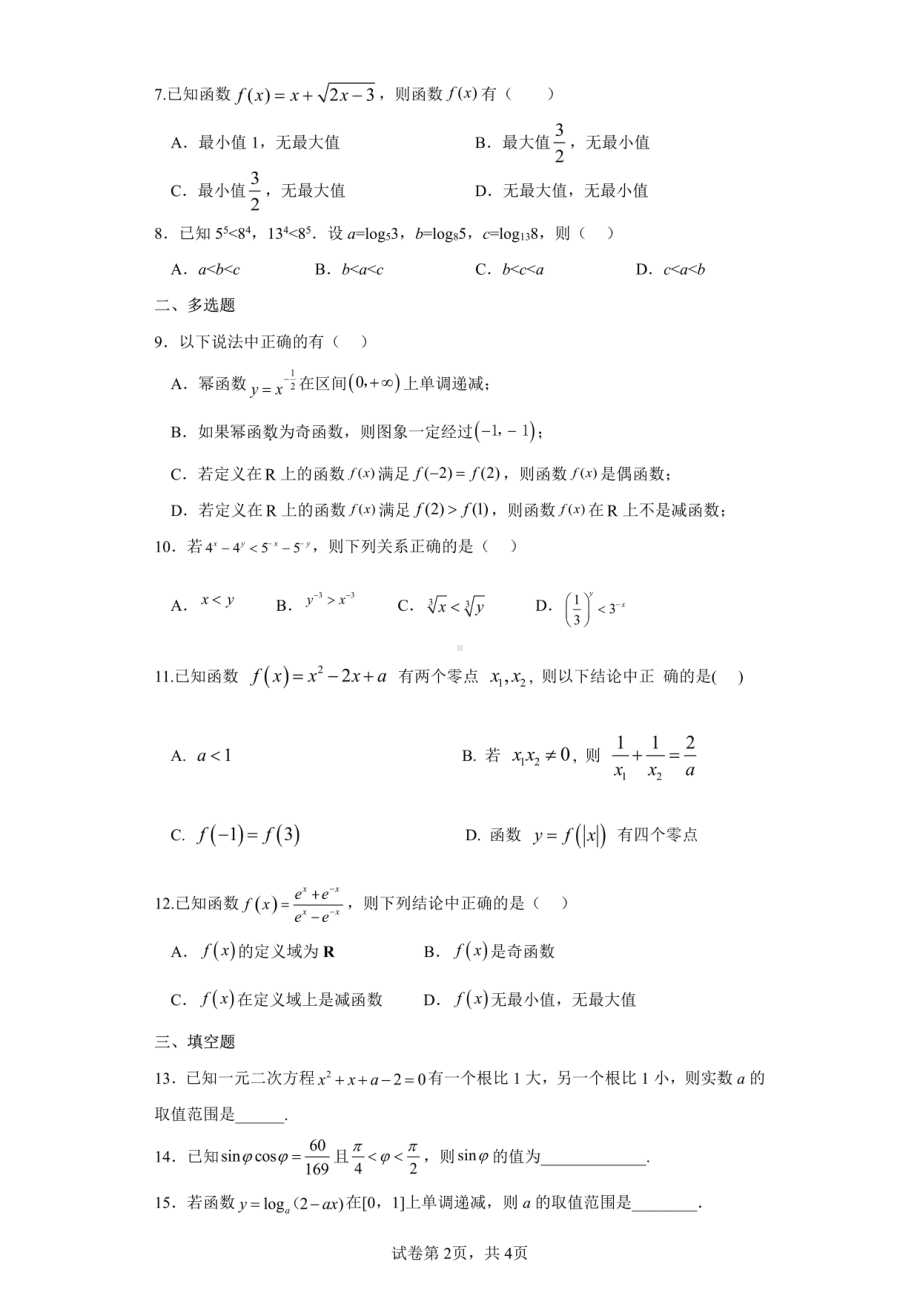 四川省成都市第七 2022-2023学年高一上学期期末测试数学试题.pdf_第2页