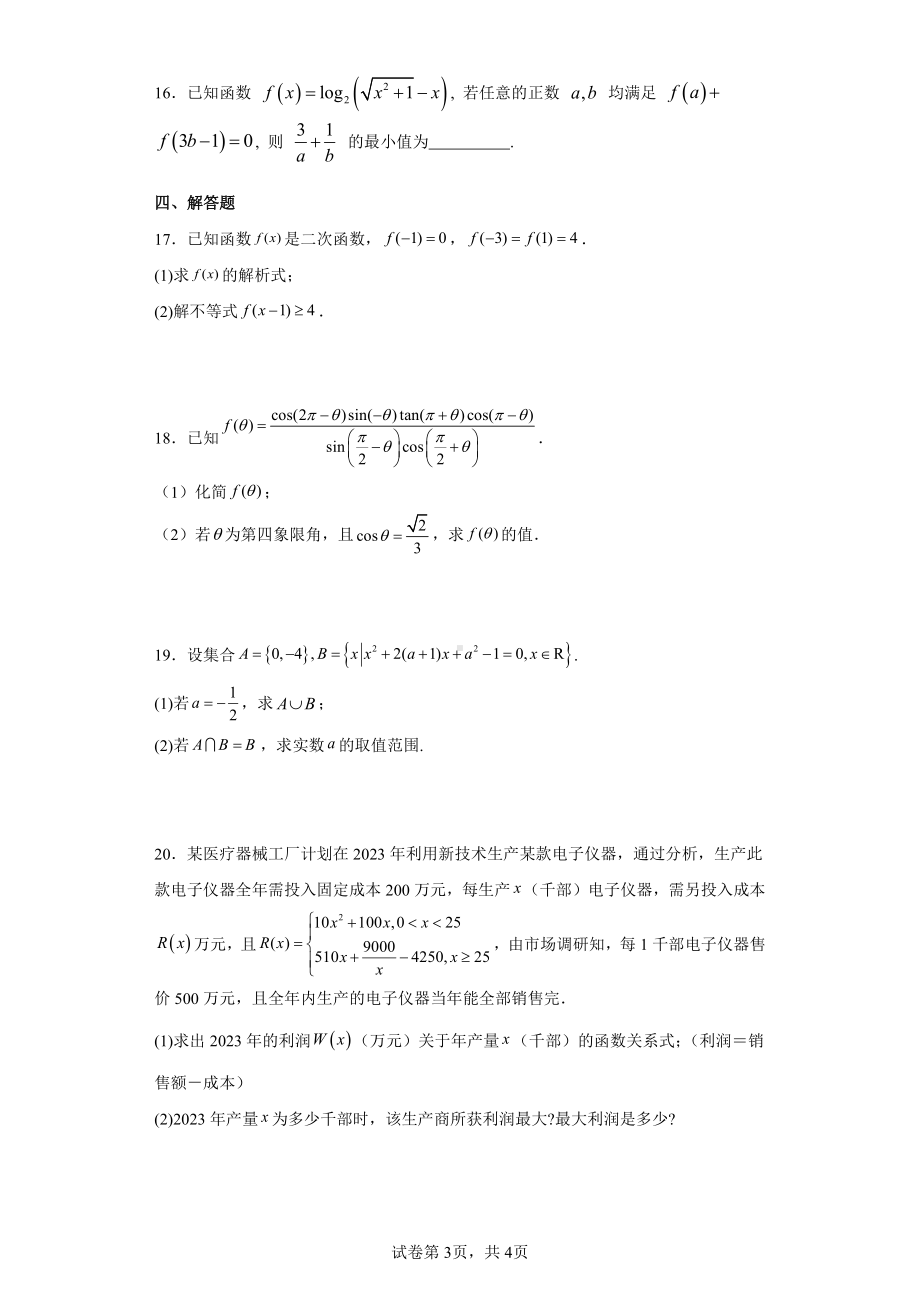 四川省成都市第七 2022-2023学年高一上学期期末测试数学试题.pdf_第3页