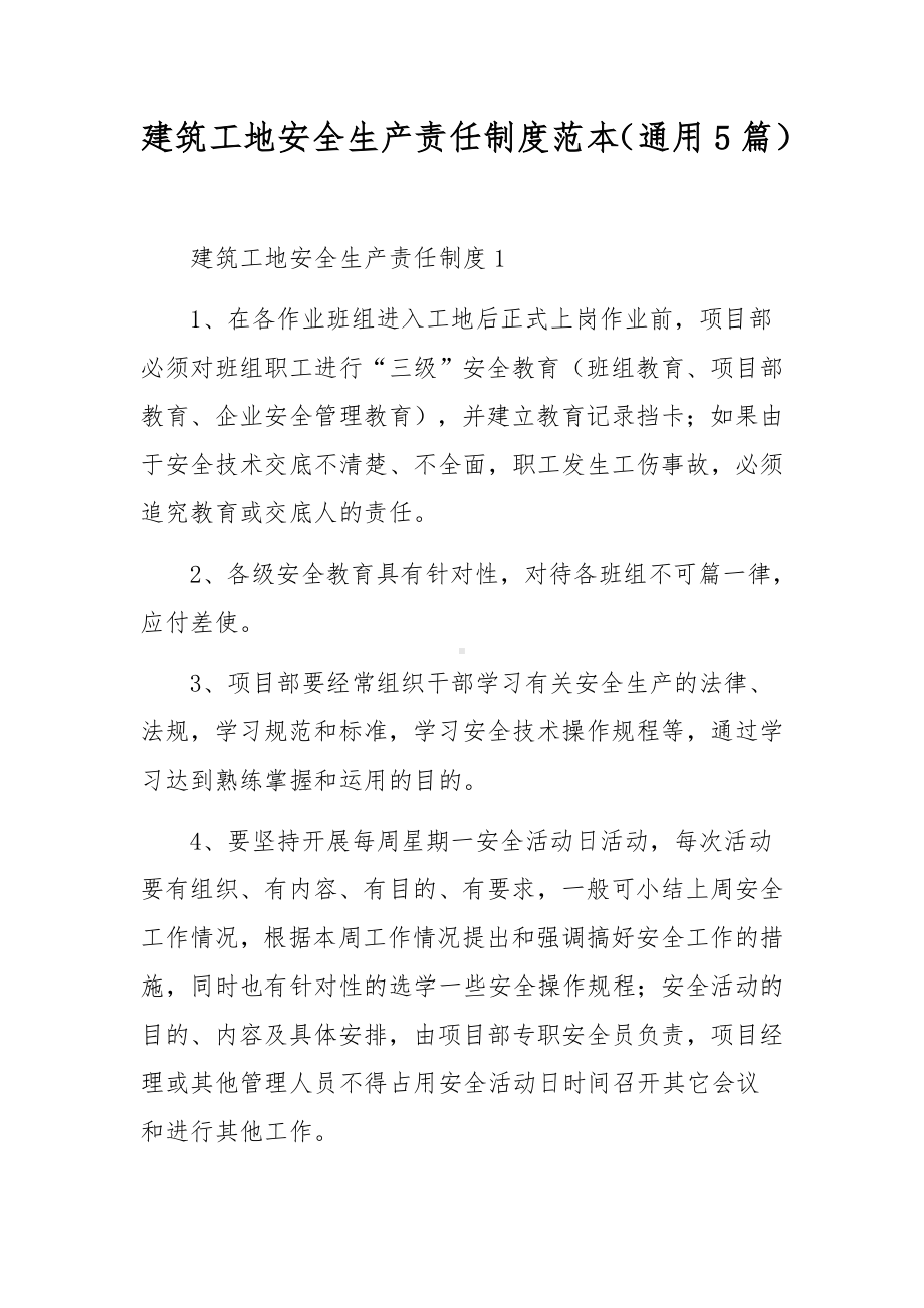 建筑工地安全生产责任制度范本（通用5篇）.docx_第1页