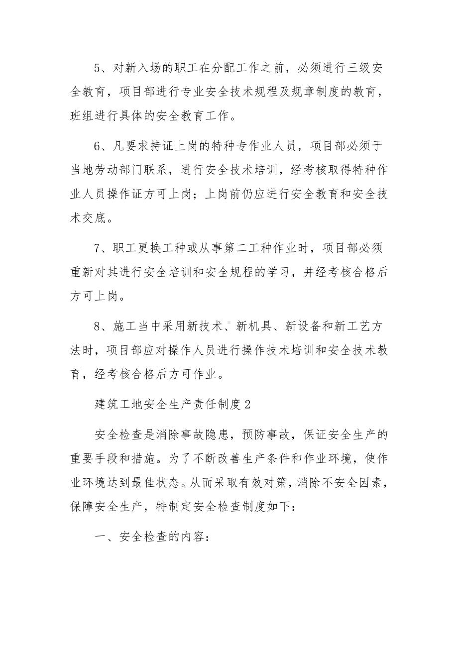 建筑工地安全生产责任制度范本（通用5篇）.docx_第2页