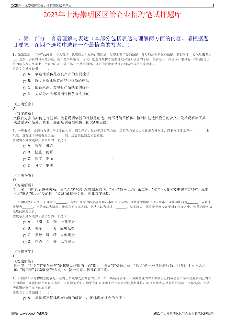 2023年上海崇明区区管企业招聘笔试押题库.pdf_第1页