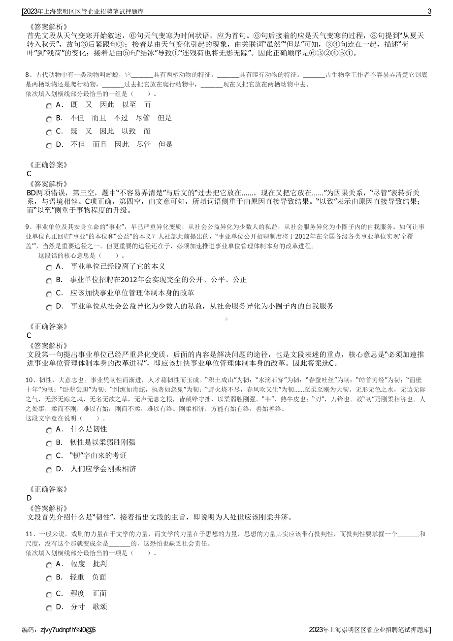 2023年上海崇明区区管企业招聘笔试押题库.pdf_第3页