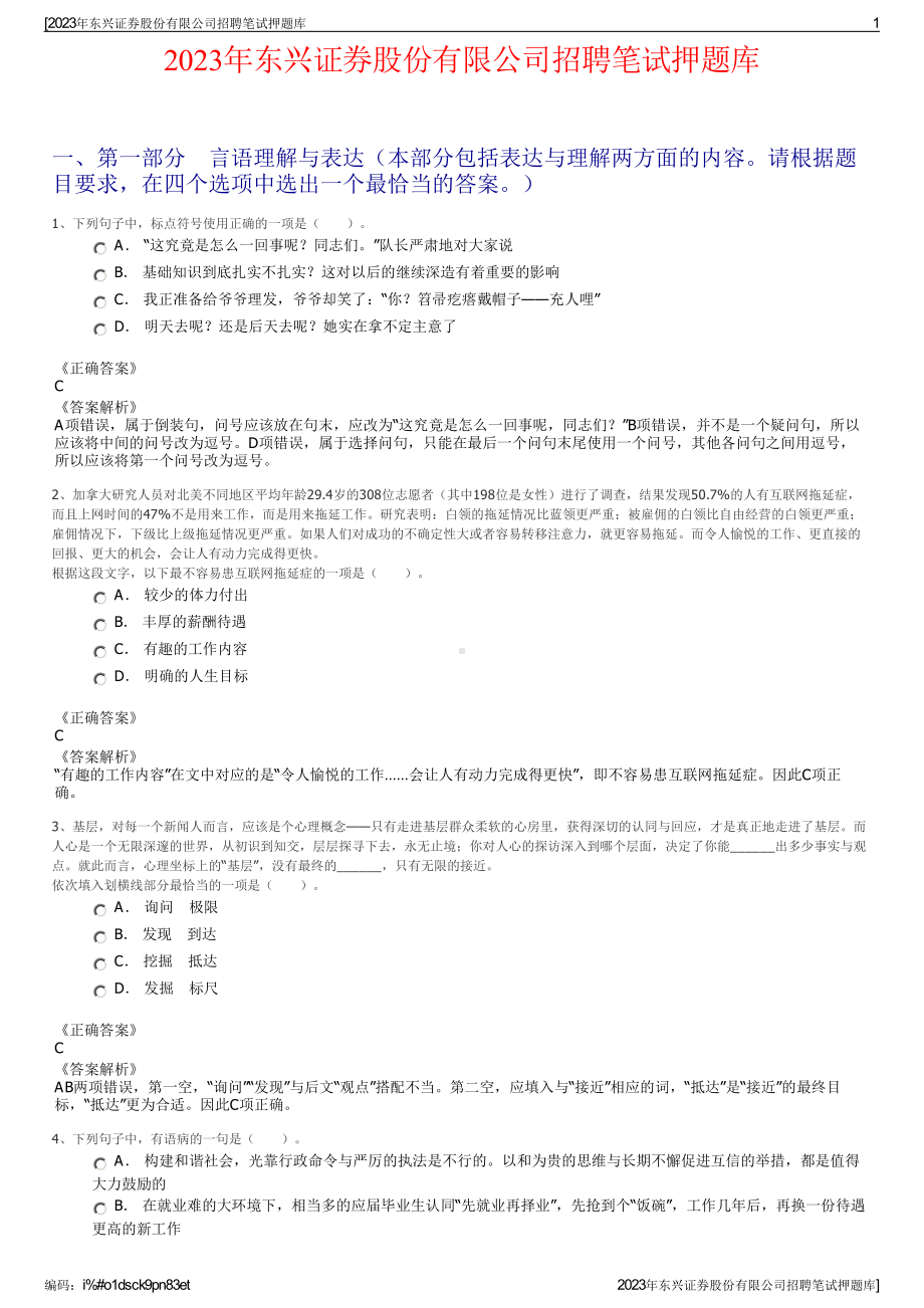 2023年东兴证券股份有限公司招聘笔试押题库.pdf_第1页