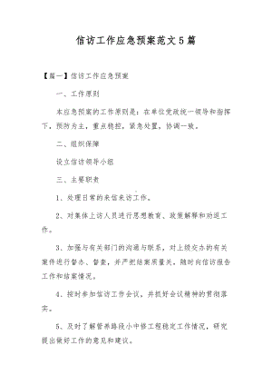 信访工作应急预案范文5篇.docx