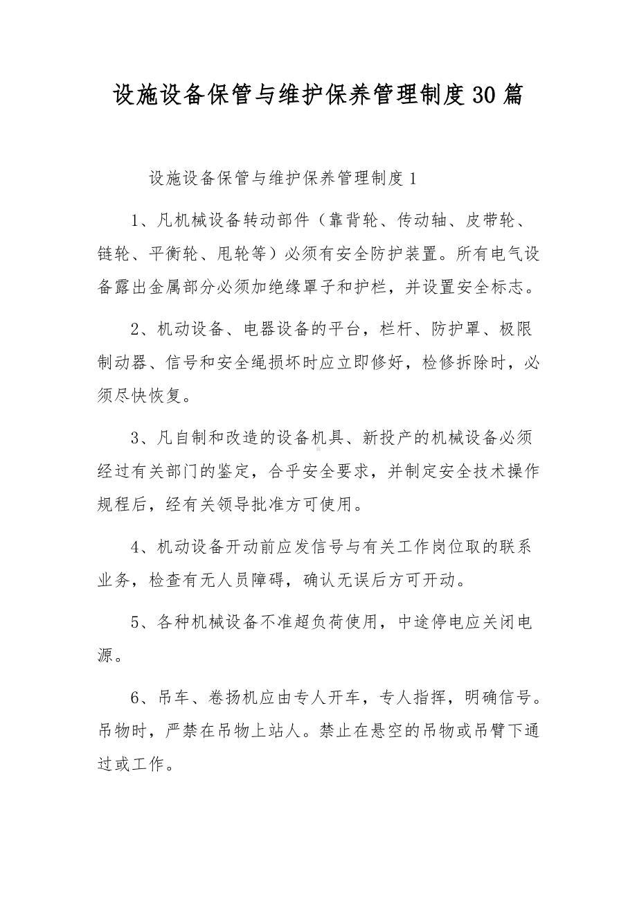 设施设备保管与维护保养管理制度30篇.docx_第1页