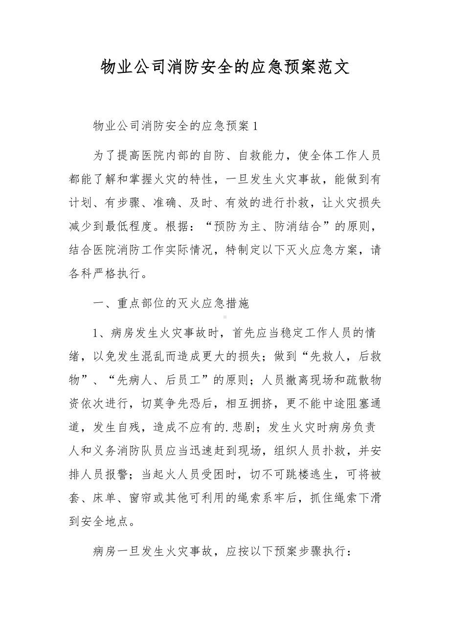 物业公司消防安全的应急预案范文.docx_第1页