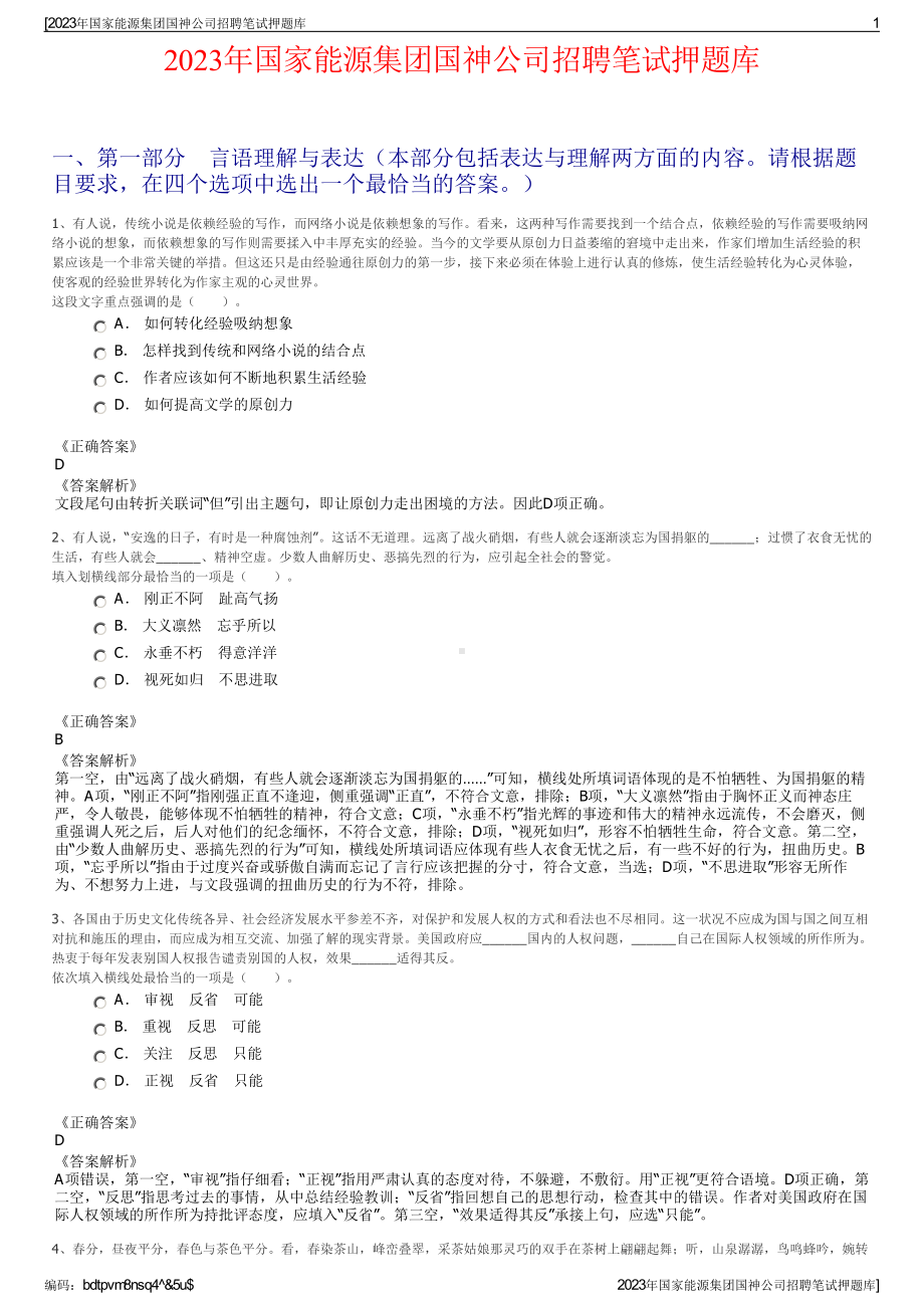 2023年国家能源集团国神公司招聘笔试押题库.pdf_第1页