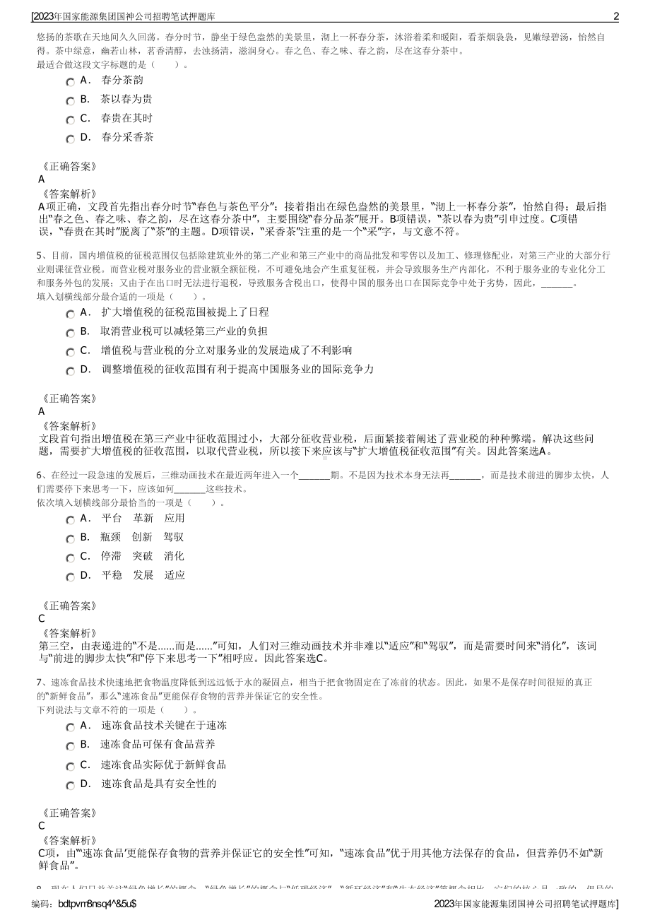 2023年国家能源集团国神公司招聘笔试押题库.pdf_第2页