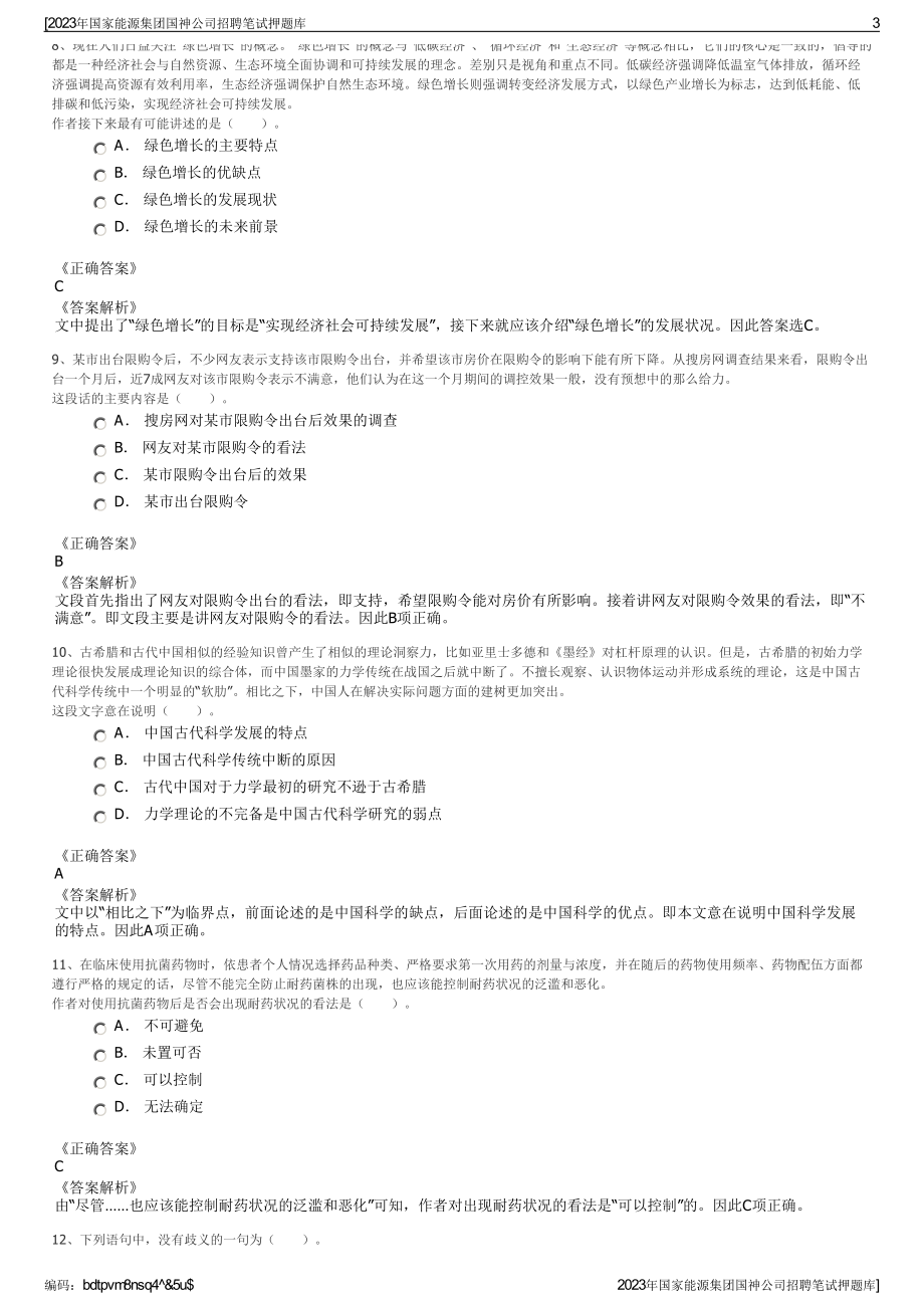 2023年国家能源集团国神公司招聘笔试押题库.pdf_第3页