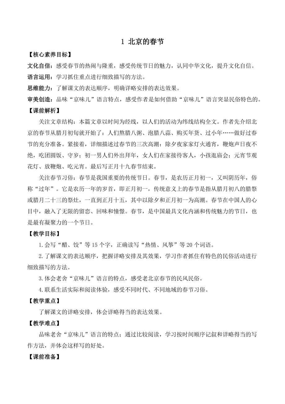 2022语文课程标准解读及实践：六下《北京的春节》教学设计详案.docx_第3页