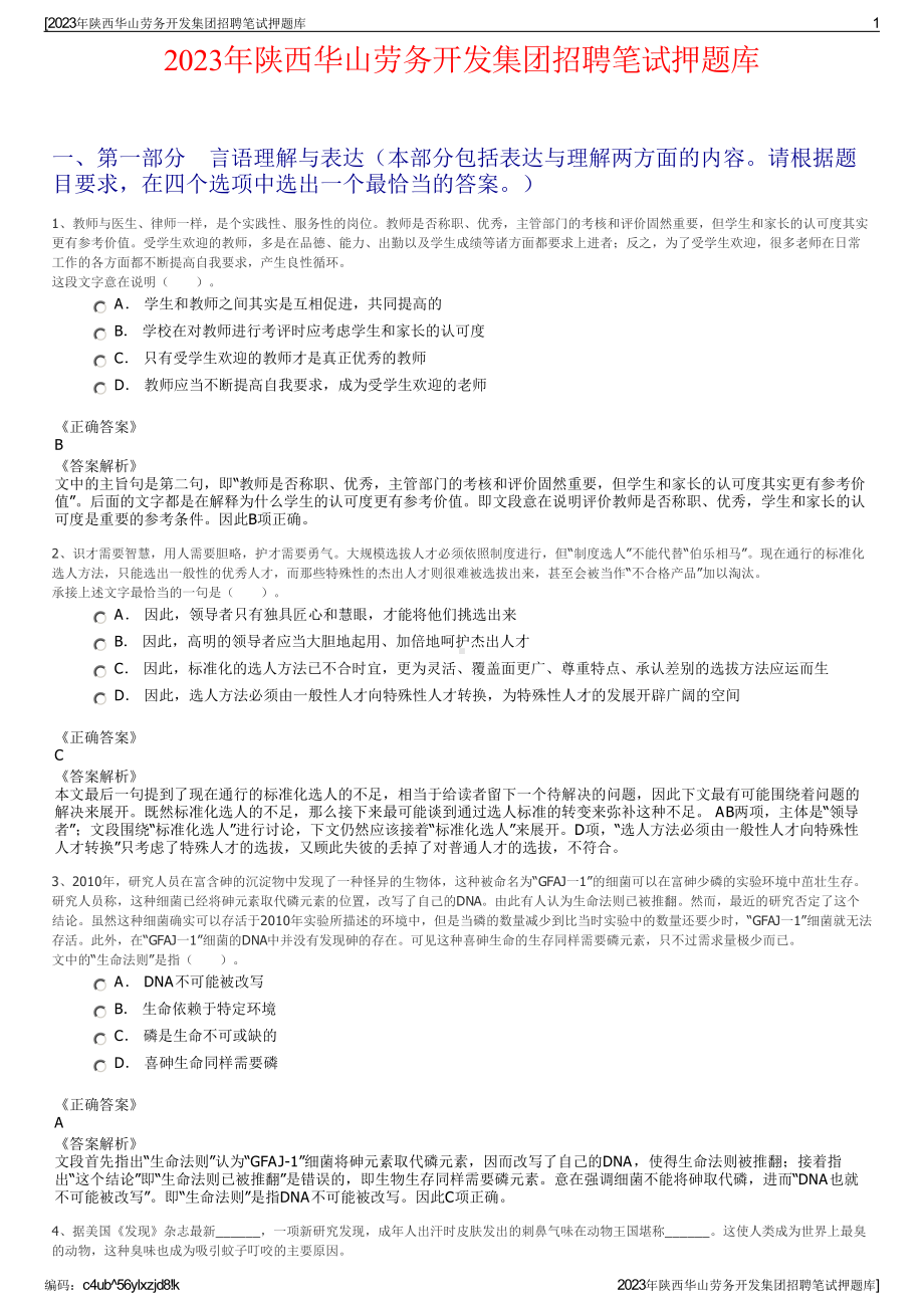 2023年陕西华山劳务开发集团招聘笔试押题库.pdf_第1页