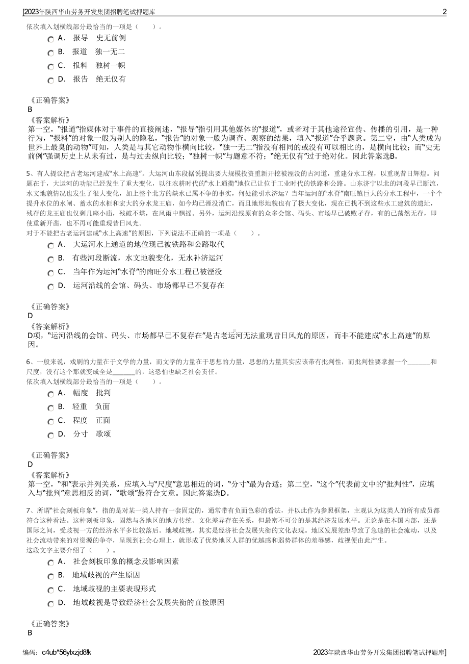 2023年陕西华山劳务开发集团招聘笔试押题库.pdf_第2页