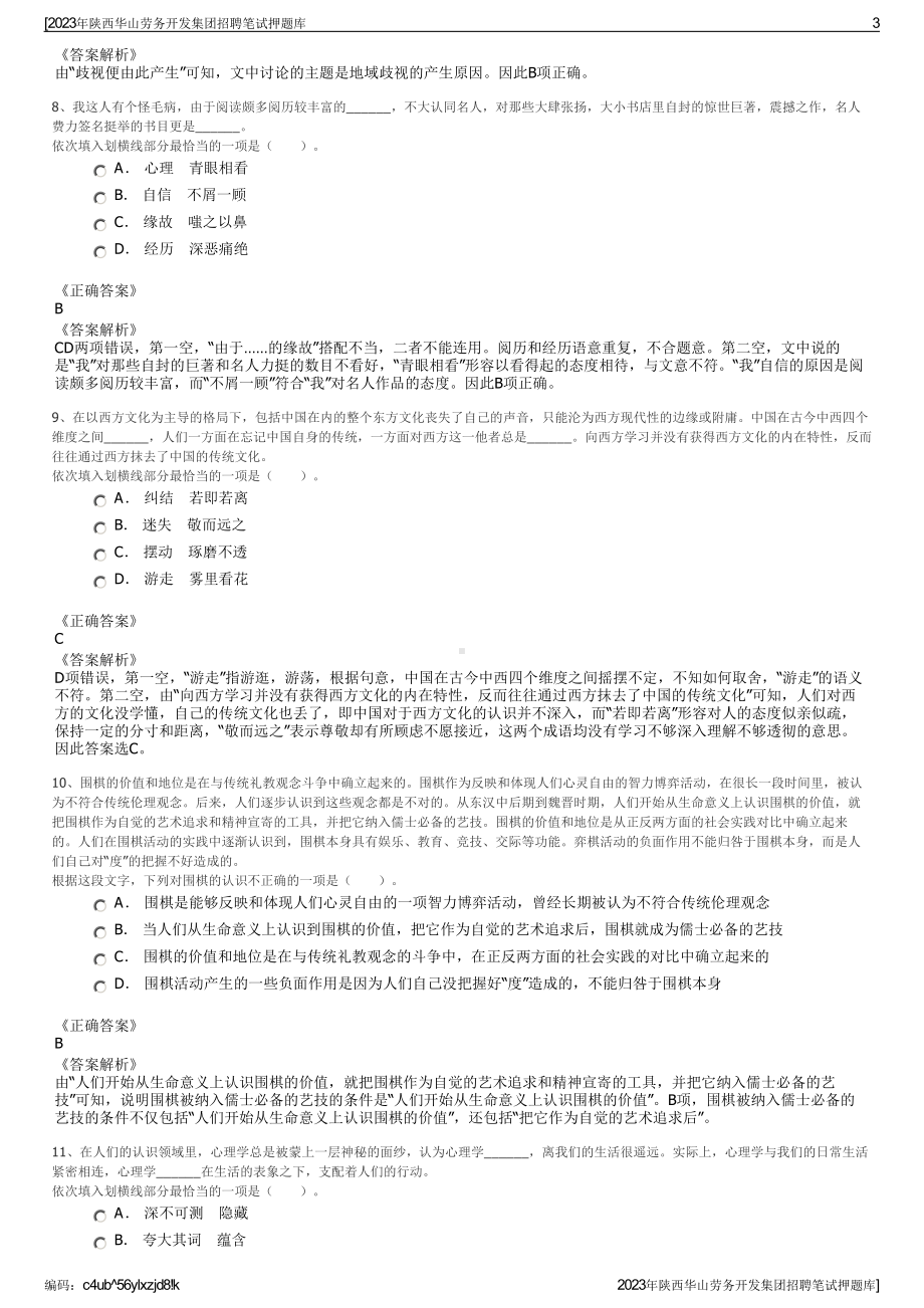 2023年陕西华山劳务开发集团招聘笔试押题库.pdf_第3页