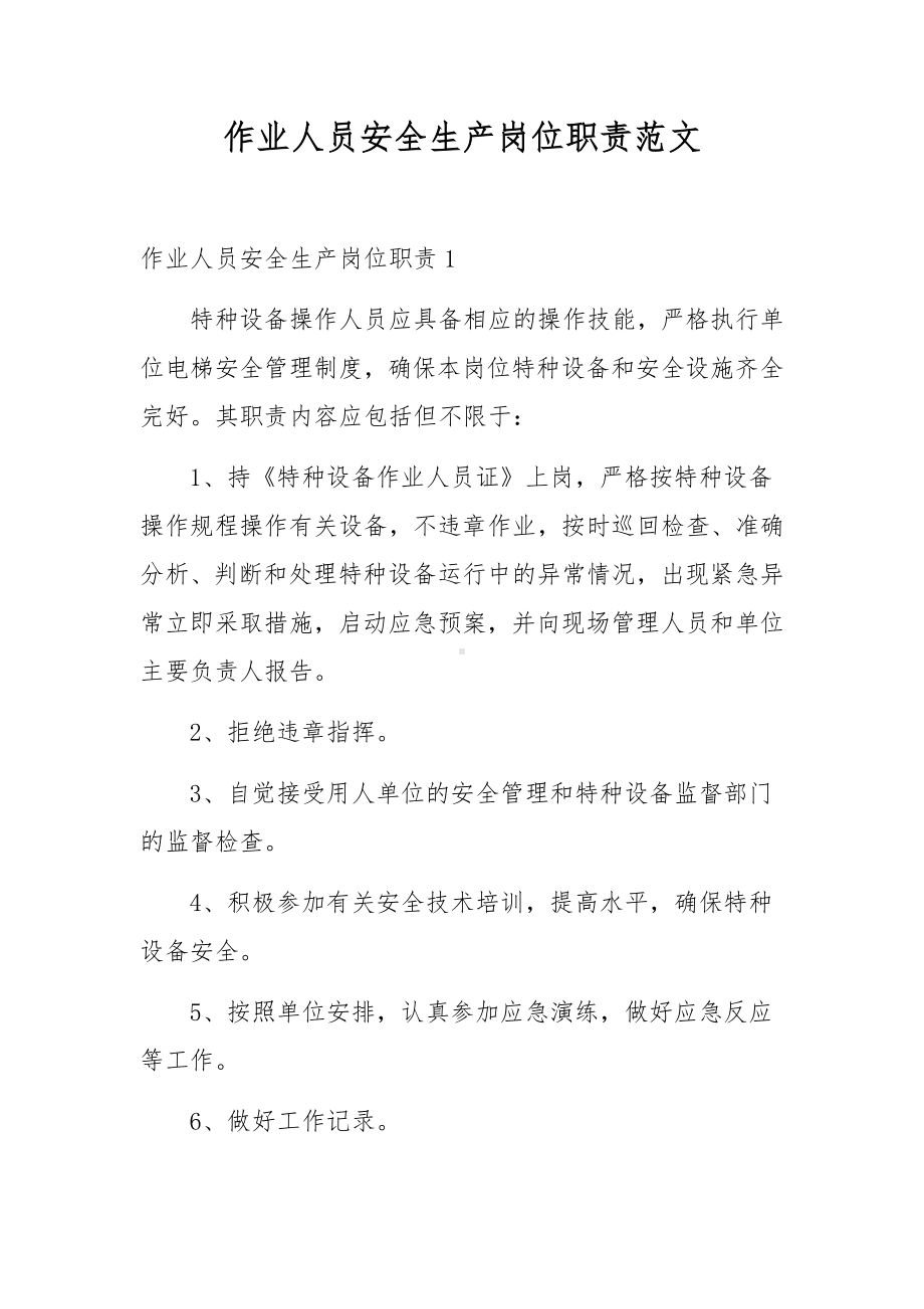 作业人员安全生产岗位职责范文.docx_第1页