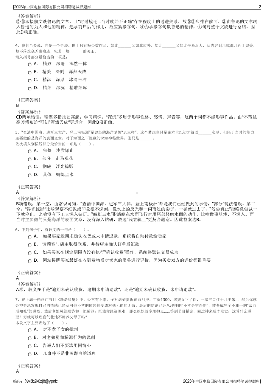 2023年中国电信国际有限公司招聘笔试押题库.pdf_第2页