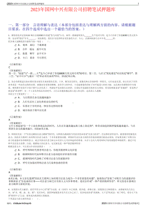 2023年国网中兴有限公司招聘笔试押题库.pdf