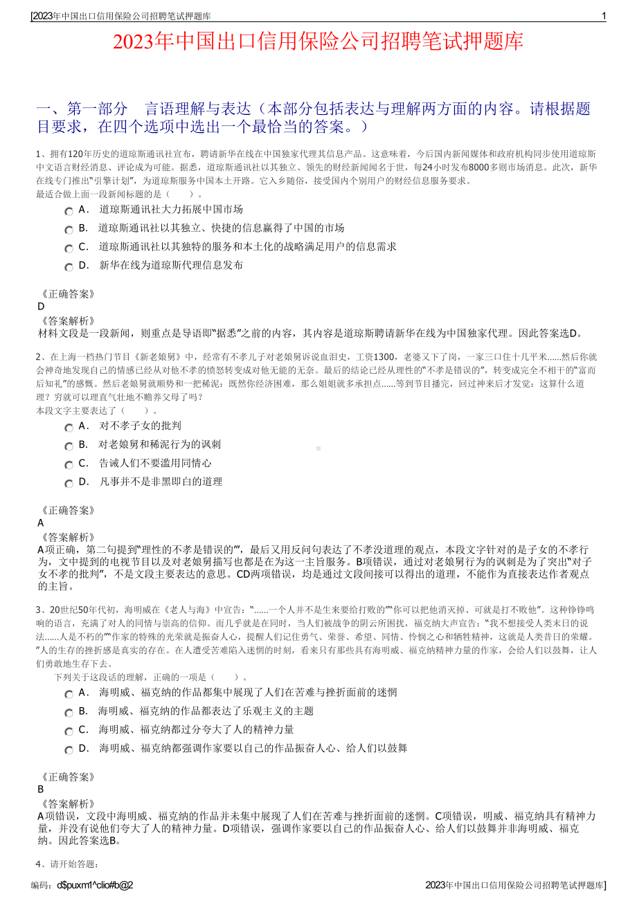 2023年中国出口信用保险公司招聘笔试押题库.pdf_第1页