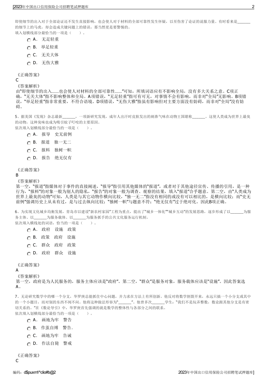 2023年中国出口信用保险公司招聘笔试押题库.pdf_第2页