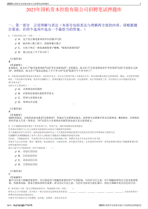 2023年国机资本控股有限公司招聘笔试押题库.pdf