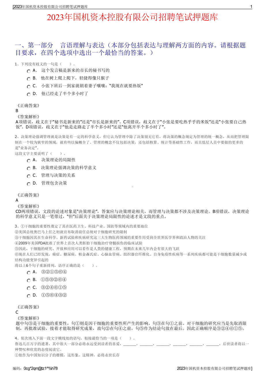 2023年国机资本控股有限公司招聘笔试押题库.pdf_第1页