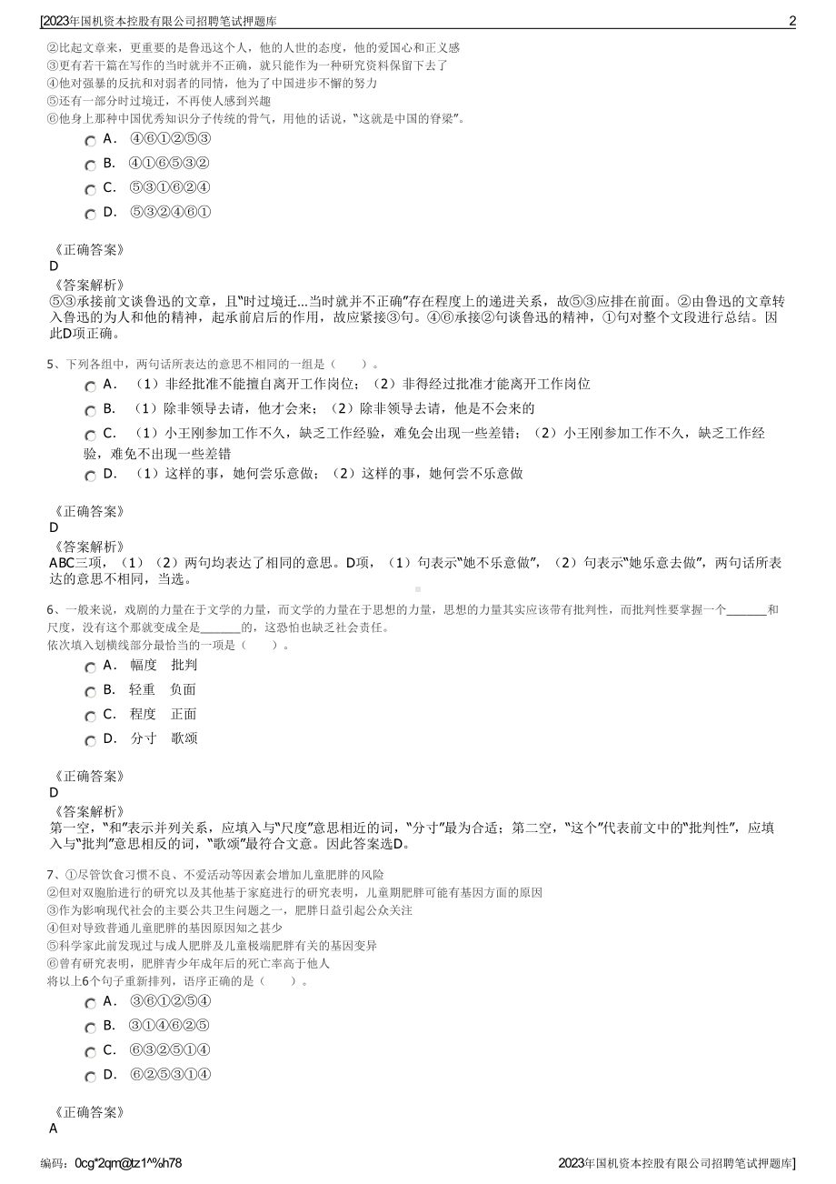 2023年国机资本控股有限公司招聘笔试押题库.pdf_第2页