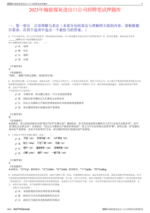 2023年榆能煤炭进出口公司招聘笔试押题库.pdf