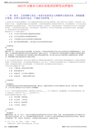 2023年安徽省白湖农场集团招聘笔试押题库.pdf