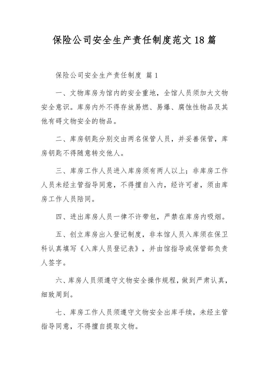 保险公司安全生产责任制度范文18篇.docx_第1页