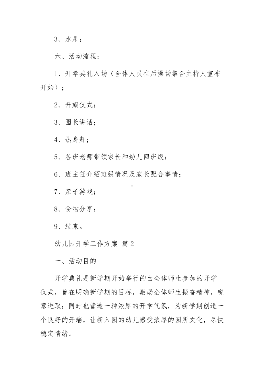 幼儿园开学工作方案范文（通用13篇）.docx_第2页