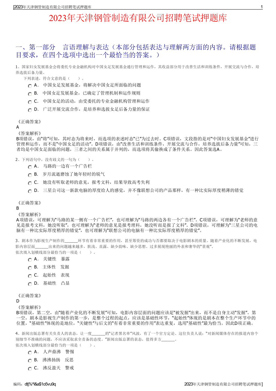 2023年天津钢管制造有限公司招聘笔试押题库.pdf_第1页