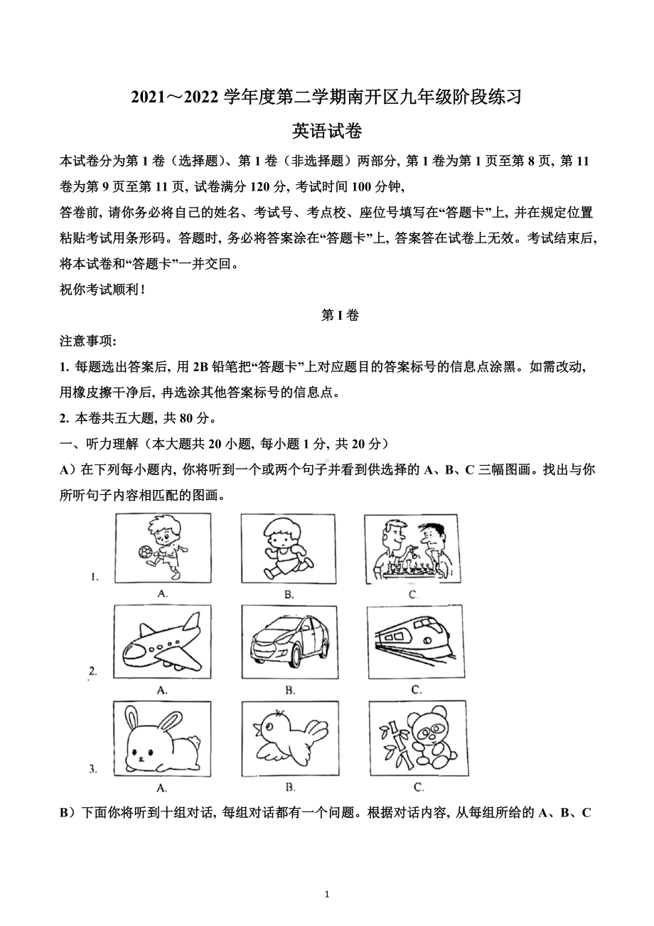 2022年天津市南开区中考一模英语试题.docx_第1页