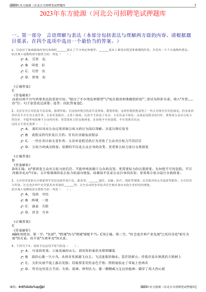 2023年东方能源（河北公司招聘笔试押题库.pdf