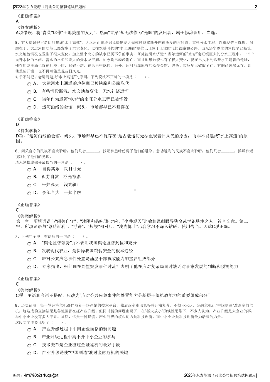 2023年东方能源（河北公司招聘笔试押题库.pdf_第2页