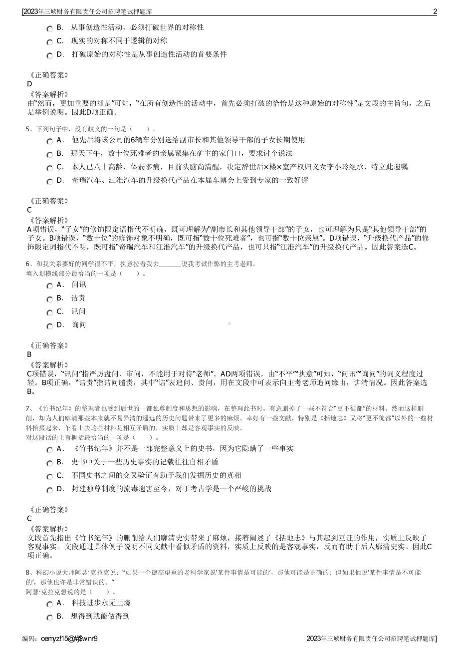 2023年三峡财务有限责任公司招聘笔试押题库.pdf_第2页