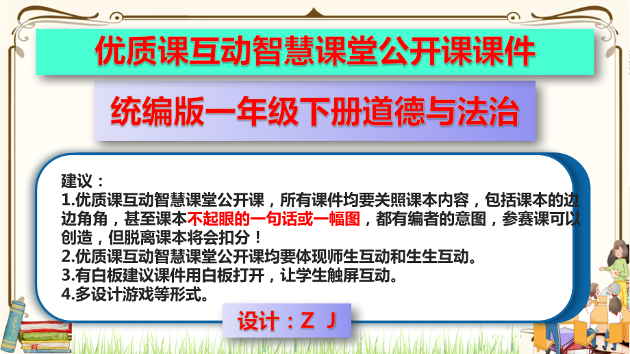 优质课互动智慧课堂：部编版一年级下册道德与法治8大自然谢谢您第二课时 课件+视频素材.zip