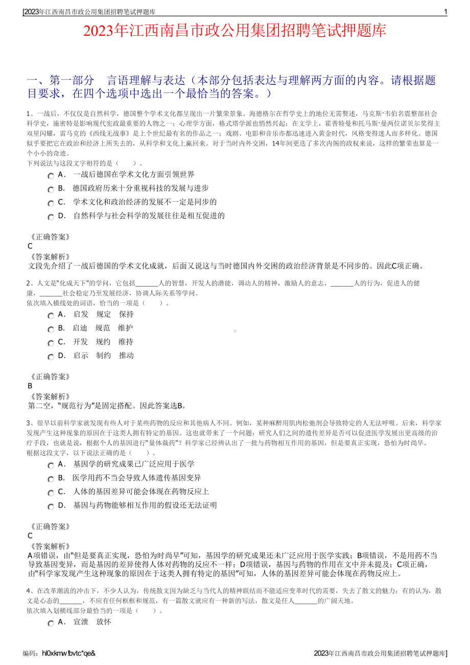 2023年江西南昌市政公用集团招聘笔试押题库.pdf_第1页