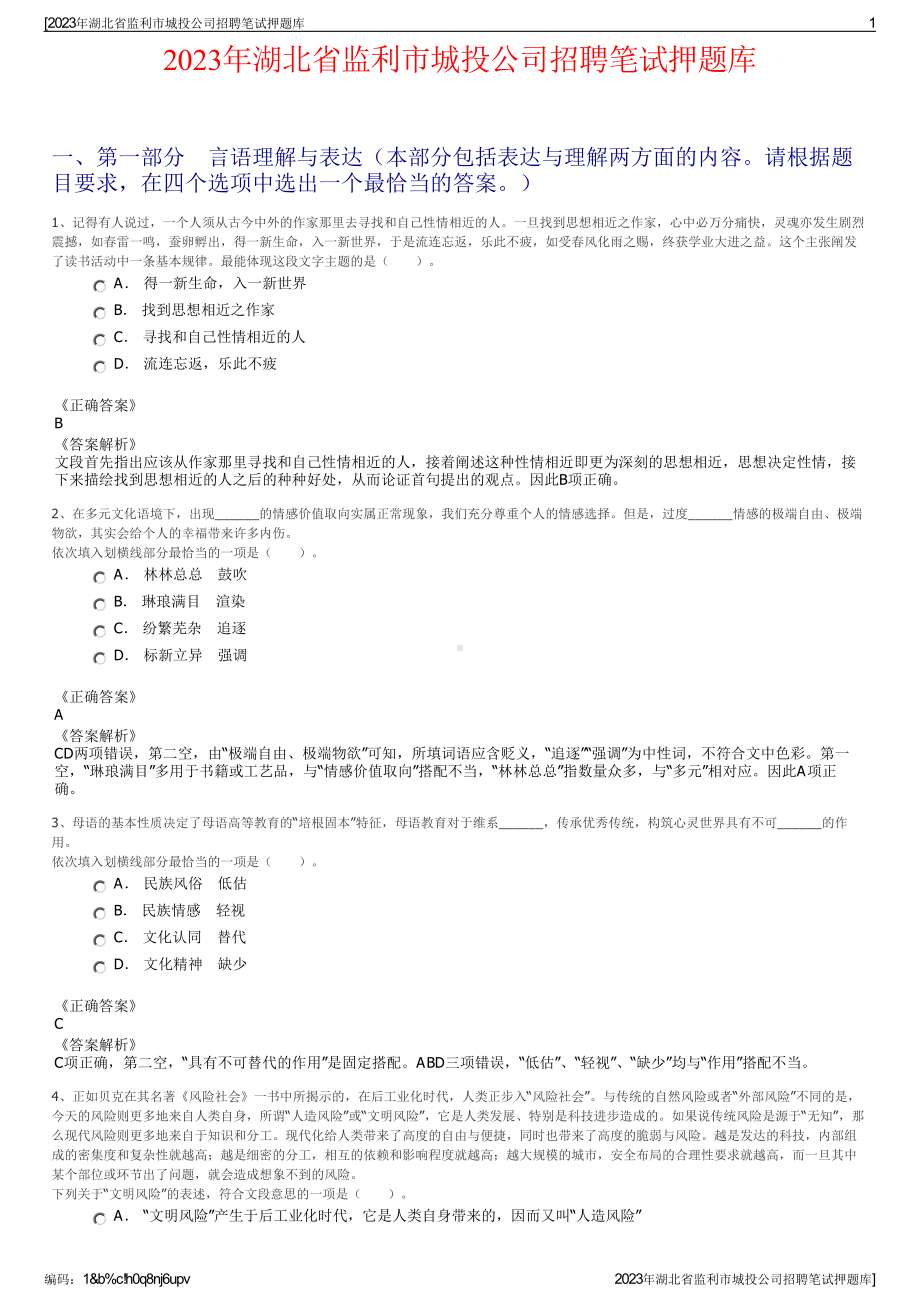 2023年湖北省监利市城投公司招聘笔试押题库.pdf_第1页