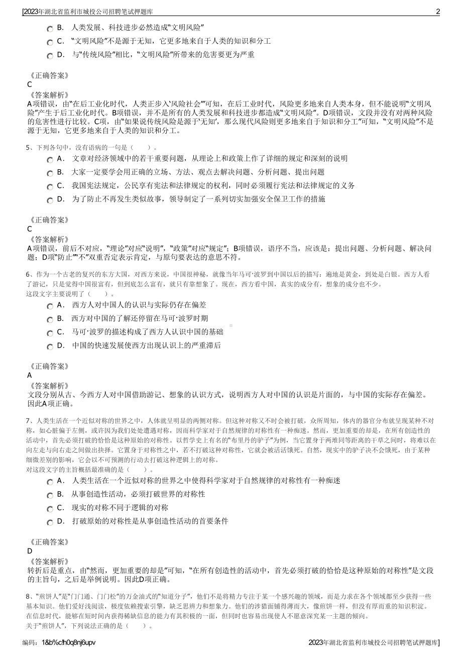 2023年湖北省监利市城投公司招聘笔试押题库.pdf_第2页