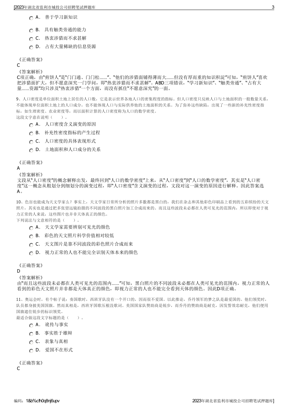 2023年湖北省监利市城投公司招聘笔试押题库.pdf_第3页