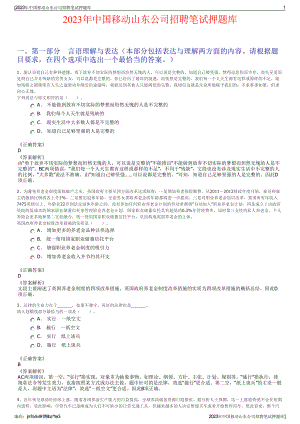 2023年中国移动山东公司招聘笔试押题库.pdf