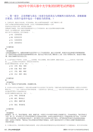 2023年中国兵器中光学集团招聘笔试押题库.pdf